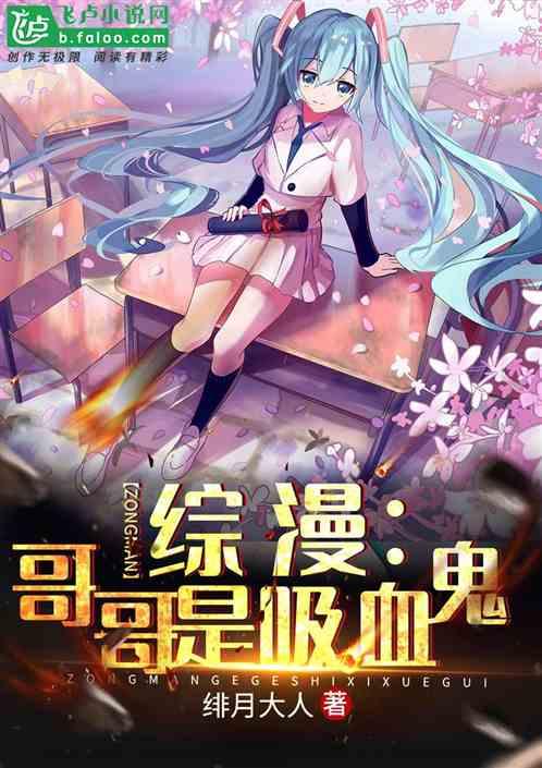 综漫:哥哥是吸血鬼