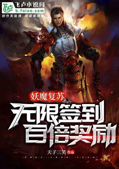 妖魔复苏:无限签到,百倍奖励