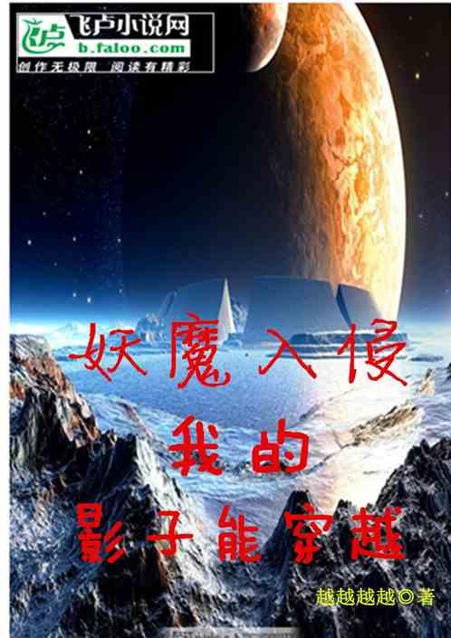 妖魔入侵:我的影子能穿越