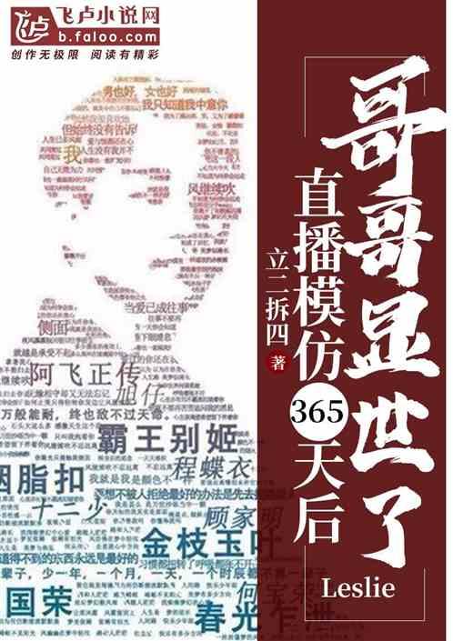 直播模仿365天后,哥哥显世了