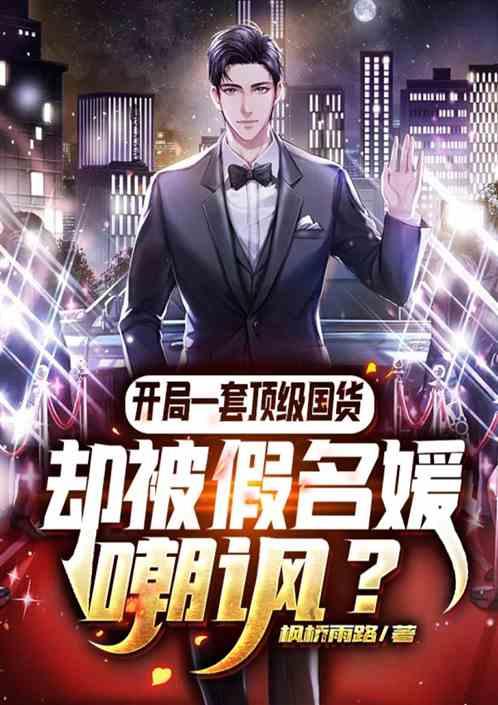 开局一套顶级国货,被假名媛嘲讽
