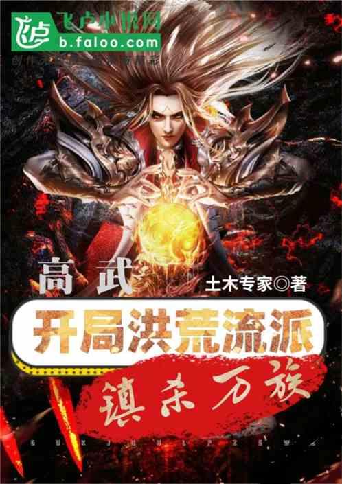 高武,开局洪荒流派,镇压万族