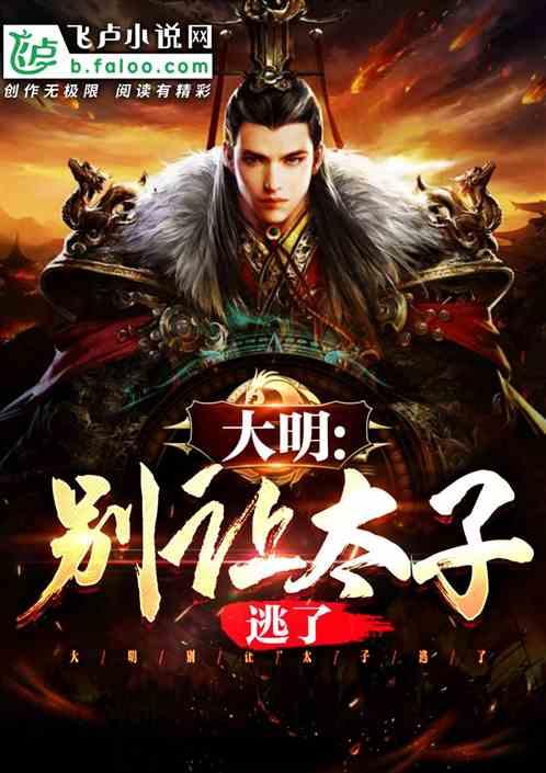 大明:别让太子逃了!