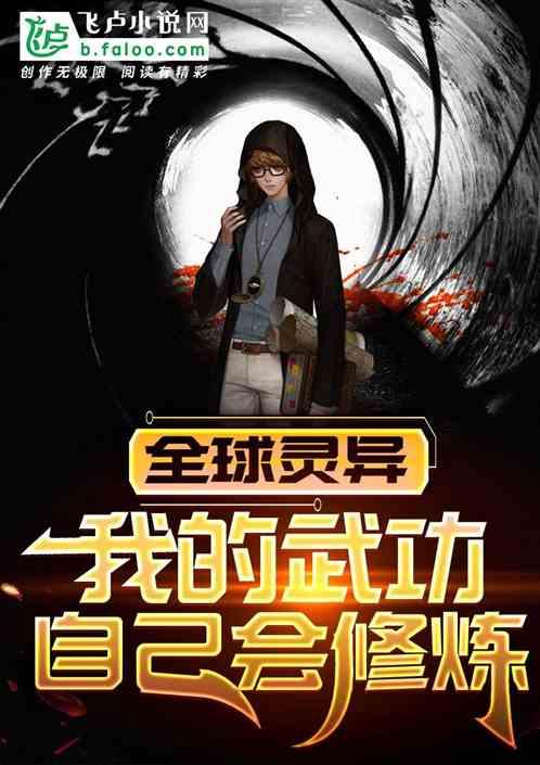 全球灵异:我的武功自己会修炼