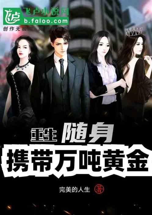 重生:随身携带万吨黄金