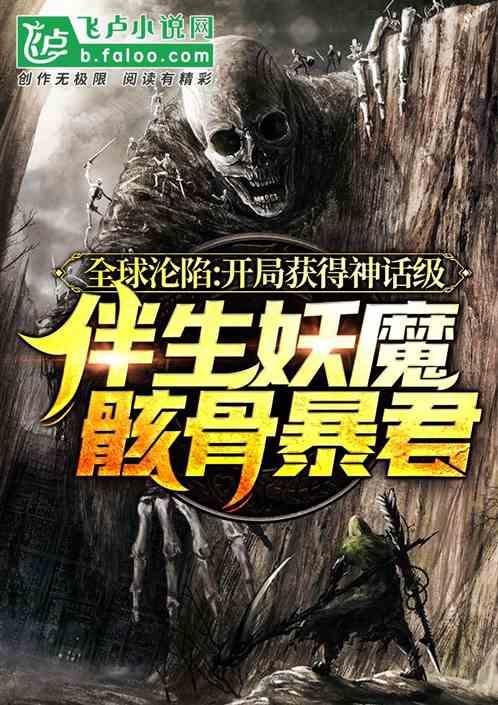 驭灵:开局获得神级妖魔骸骨暴君