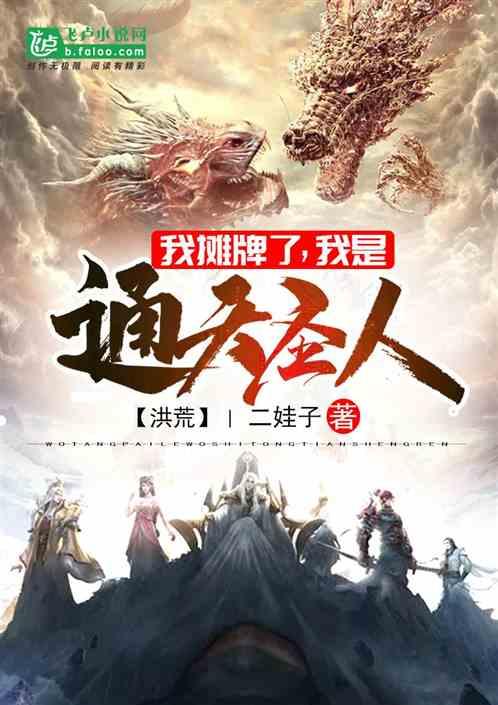 洪荒:我摊牌了,我是通天圣人