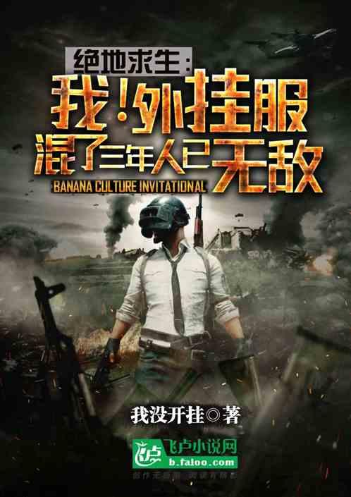 绝地求生:我!外挂服混了三年,人已无敌