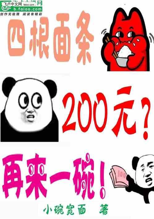 四根面条两百元?再来一碗!