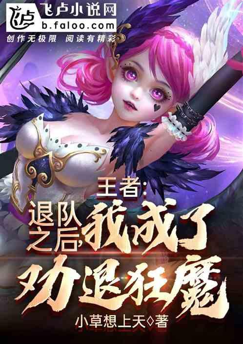 王者:退队之后,我成了劝退狂魔