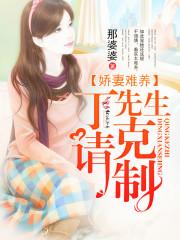 娇妻难养,丁先生请克制