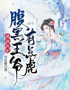 凰途医妃:腹黑王爷有点虎