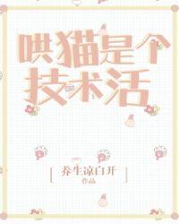 哄猫是个技术活