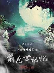 西游:开局觉醒前九世记忆