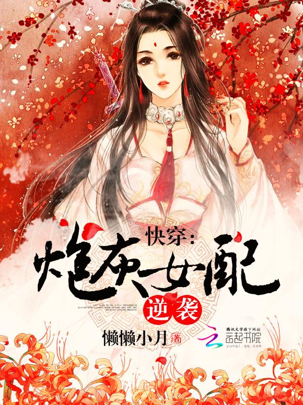 快穿:炮灰女配逆袭