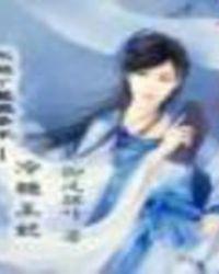 不做丫鬟很多年:冷艳王妃