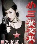 小三敢死队