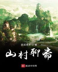山村聊斋