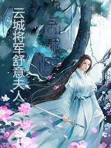 云城将军舒意夫人