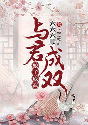 娘子威武:与君成双