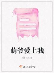 萌爷爱上我