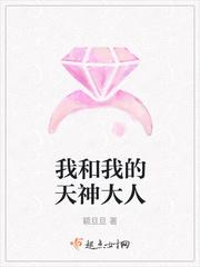 我和我的天神大人