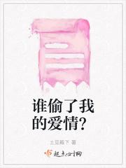 谁偷了我的爱情?