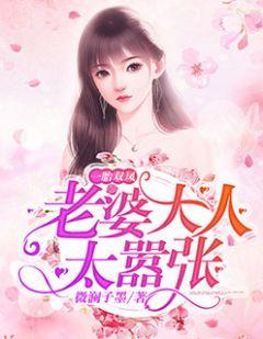 一胎双凤,老婆大人太嚣张