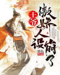 王爷傲娇人设又崩了