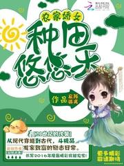 农家娇女:种田悠悠乐