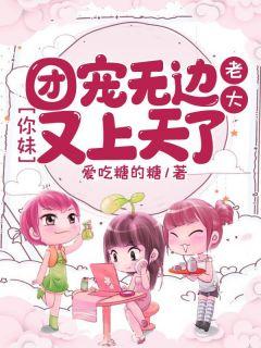 团宠无边:老大,你妹又上天了叶梓顾文煜