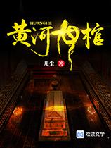 黄河龙棺