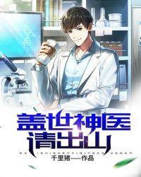 盖世神医请出山