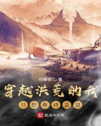 穿越洪荒的我只想寿终正寝