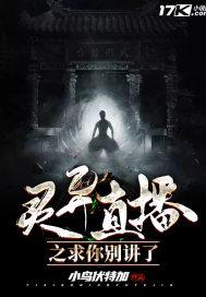 灵异直播:求求你别讲了