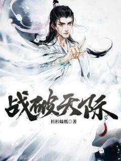 战破天际徐孤薛雨