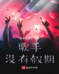 歌手没有假期