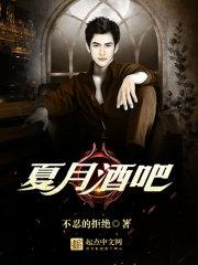 夏月酒吧