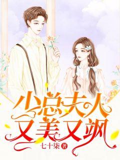 少总夫人又美又飒路乔许少骞