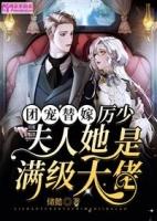 团宠替嫁厉少夫人她是满级大佬