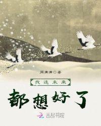 我连未来都想好了