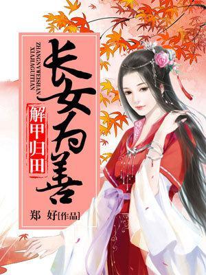 解甲归田:长女为善