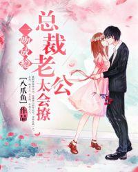 一吻成瘾:总裁老公太会撩