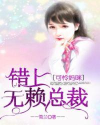 可怜妈咪:错上无赖总裁