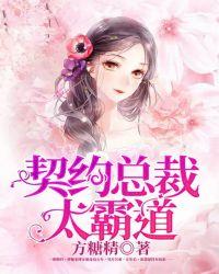 契约总裁太霸道