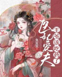 医妃宠夫:王爷该吃药了