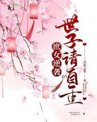 庶女逆袭:世子请自重