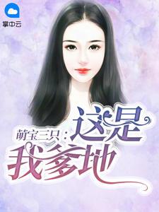 萌宝三只:这是我爹地叶思诺陆司琛