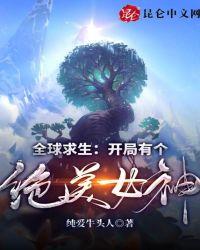 全球求生：开局有个绝美女神！