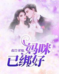 报告爹地:妈咪已绑好